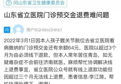 网络问政·办实事 | 医院预交金退费难 留言后已退回