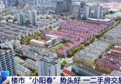 一手房市场稳步回暖，二手房交易热火朝天 楼市“小阳春”活力满满