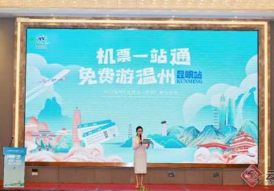 “机票一站通 免费游温州”温州文旅在昆明举办推介会