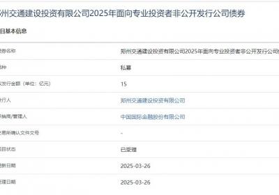 郑州交投拟发行15亿元公司债获上交所受理