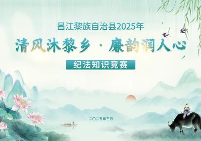 纪律教育学习宣传月 | 昌江黎族自治县2025年“清风沐黎乡·廉韵润人心”纪法知识竞赛决赛将于3月26日举办