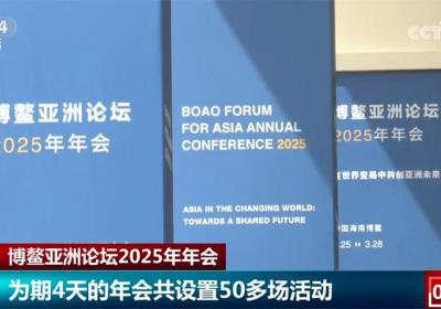 为期4天、50多场活动 博鳌亚洲论坛2025年年会上中国经济成“热点”