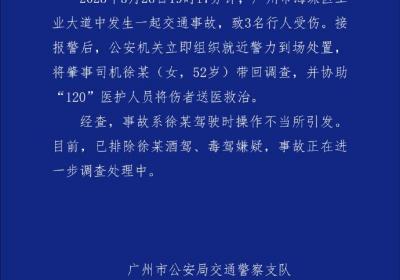 广州交警通报“海珠区发生一起交通事故致3人受伤”：司机操作不当