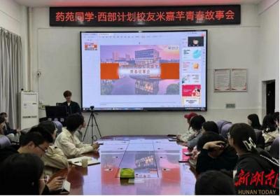 南华大学药学院举办西部计划志愿者校友故事会