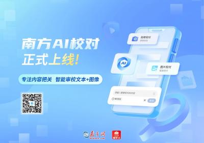 面向网友免费开放！ “南方AI校对”正式上线粤学习客户端
