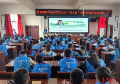 溆浦县观音阁镇中心小学2025年上学期开展“河小青”保护母亲河知识讲座