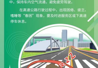 春季安全小课堂⑥丨春困很“上头”？踏青出行别让安全“打盹”！