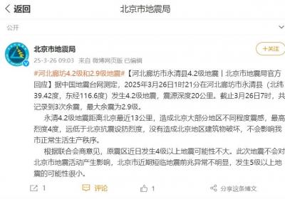 北京市地震局：近期发生5级以上地震的可能性很小