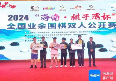 2024“海南·棋子湾杯”全国业余围棋双人公开赛圆满落幕