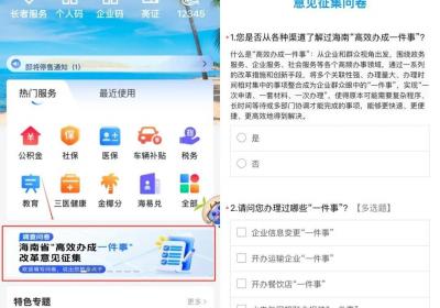海南邀您为“高效办成一件事”建言献策