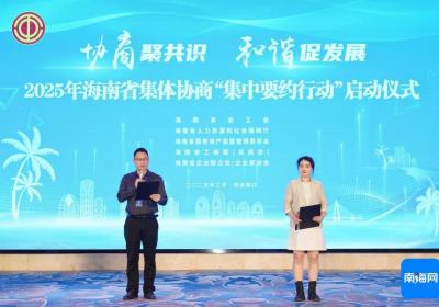 海南省集体协商“集中要约行动”正式启动