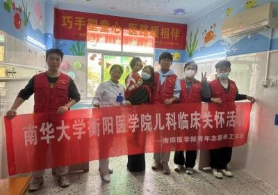 南华大学衡阳医学院“医”路相伴临床关怀活动举行