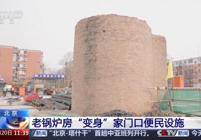北京这座锅炉房改造引关注，值得期待的却不是其供暖功能