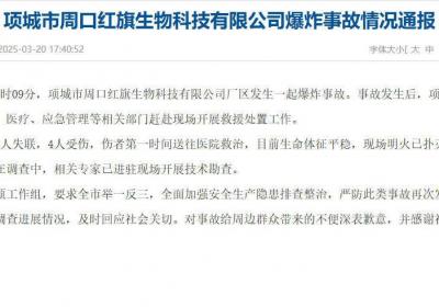 河南项城发生一起爆炸事故，造成3人失联4人受伤