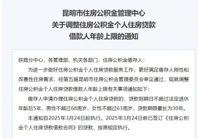 昆明公积金贷款年龄上限延长至68周岁