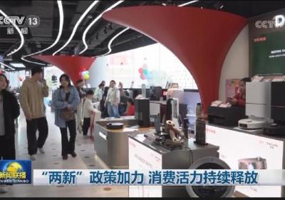 “两新”政策加力 消费活力持续释放