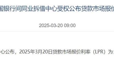 3月LPR报价发布：5年期与1年期利率保持不变