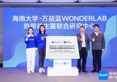 校企联盟！海南大学携手万益蓝WONDERLAB成立“热带益生菌联合研究中心”
