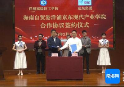 洋浦高级技工学校与京东集团签订框架协议