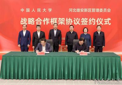 中国人民大学与河北雄安新区管理委员会签署战略合作框架协议