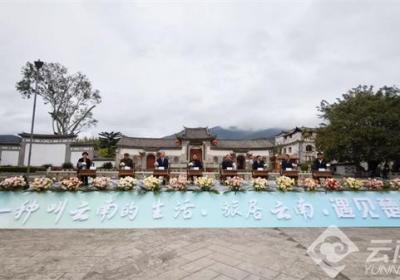 “有一种叫云南的生活·旅居云南”系列新闻发布会首场——遇见楚雄专场举行