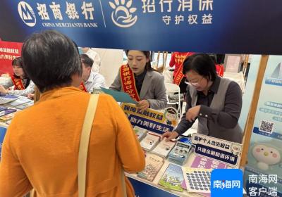 招商银行海口分行创新形式开展消费者权益保护宣传 构建安全诚信金融生态