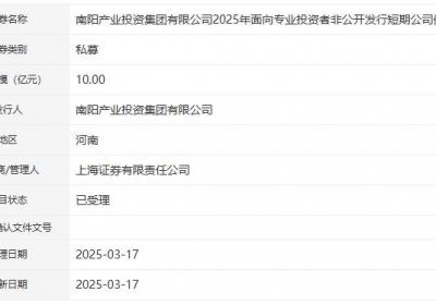 南阳产投集团拟发行10亿元短期公司债，获深交所受理