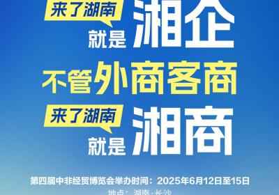 海报丨第四届中非经贸博览会 湖南欢迎全世界
