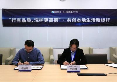 布瑞琳洗衣与高德地图合作，引领智慧洗护新风尚