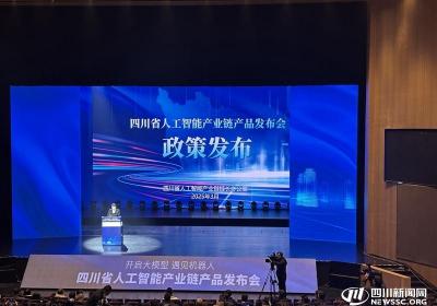 人工智能如何“链”动四川？这场发布会上“新”潮澎湃