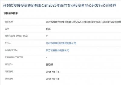 开封市发展投资集团拟发行21亿元公司债获受理