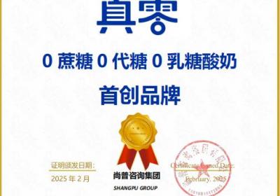 真零酸奶：以“三零”配方引领控糖市场，树立健康新标杆