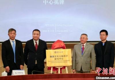 澜湄青年天体科学研究中心在复旦大学揭牌成立