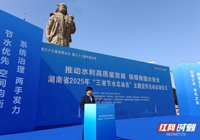 湖南省2025年“三湘节水总动员”宣传活动在株洲启动
