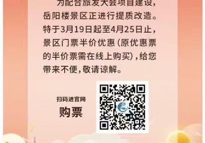 提质改造中！即日起至4月25日岳阳楼景区门票半价优惠