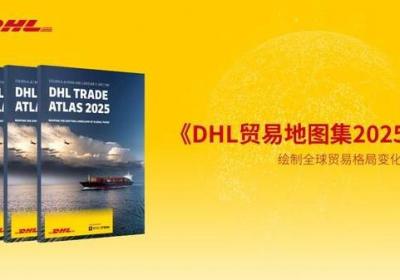 《DHL贸易地图集2025》：亚洲贸易持续增长，中国是关键动力源
