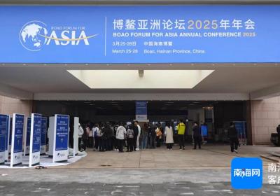 博鳌亚洲论坛2025年年会开展走场演练