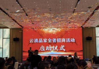 助力云品出滇！云滇品家大型云品专卖商场招商启动