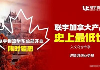 联宇物流华东总部盛大开业，3月19日启航新征程