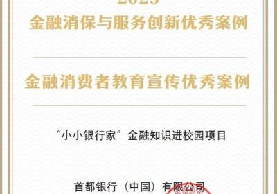 首都银行中国：金融权益传播者与美好生活助力者