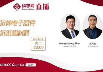 新南威尔士大学、格拉斯哥大学两位专家讲述可拉伸电子器件与折纸超材料