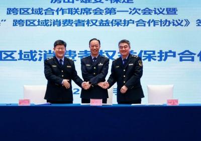 增强跨区域消费者的权益保护，“房雄保”三地签署合作协议