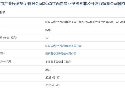 驻马店产投集团拟发行10亿元短期公司债，获上交所通过