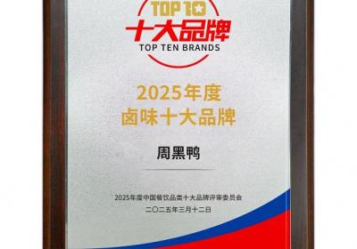 周黑鸭荣膺“2025年度卤味十大品牌”，创新品质引领行业
