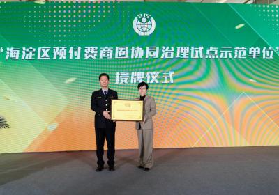 北京海淀创新预付式消费监管 五大商圈试点“信用锁”机制