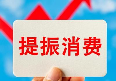 如何提振消费？这份行动方案划出重点→