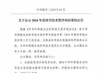 中华环保联合会2024年度科学技术奖评审结果公示