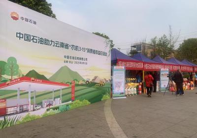 中国石油助力云南春耕，启动“农机3·15”消费者权益日活动