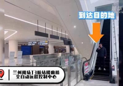 【甘快看】新华全媒 ｜带您体验兰州机场T3“科技范”：廊桥自动对接
