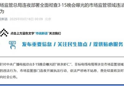 3·15晚会曝光多个违法行为！市场监管总局：依法严惩，绝不姑息